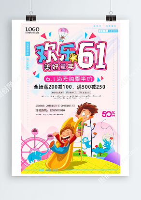 欢乐六一儿童节 优惠来袭 创意海报