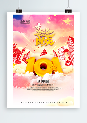 喜迎国庆 国庆节愉快 假期愉快