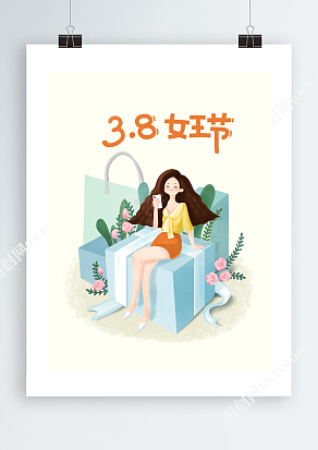3.8女王节海报任性做自己