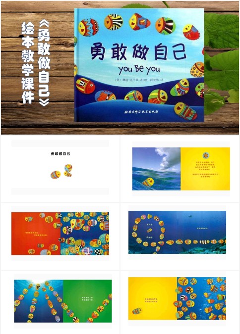 勇敢做自己绘本故事