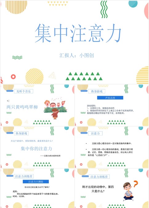 卡通集中注意力PPT