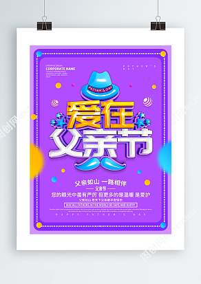 愿天下的父亲都平安快乐紫色背景主题海报