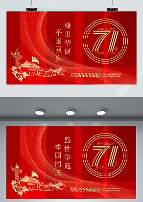 盛世华诞  举国同庆 普天同庆