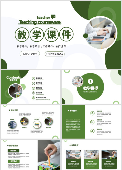 绿色清新简约教学课件教师说课PPT