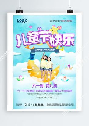 欢乐庆祝六一儿童节主题卡通海报