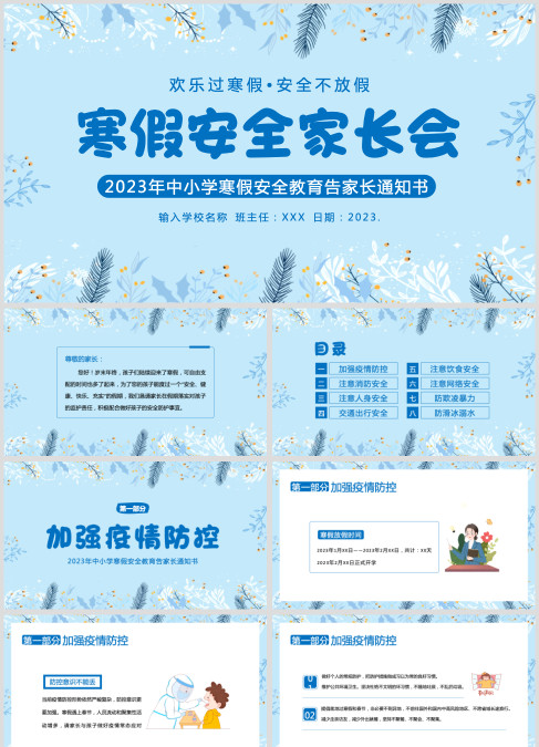 2023年寒假家长会寒假假期安全家长会寒假放假家长会PPT