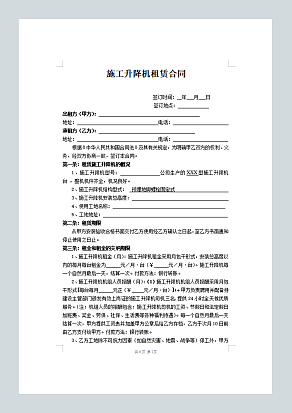 施工升降机租赁合同