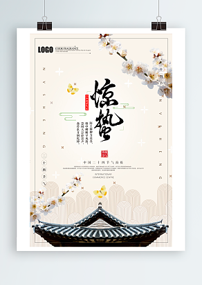 春雷响，百虫复苏，众卉新，莺歌燕舞