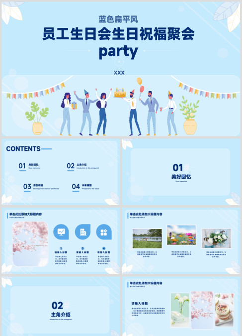 蓝色扁平风员工生日会生日祝福聚会party
