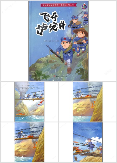 红军绘本故事《飞夺泸定桥》