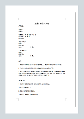 工业厂房租赁合同(通用版)