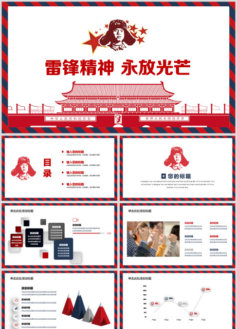 学习雷锋精神，雷锋纪念日主题ppt模板