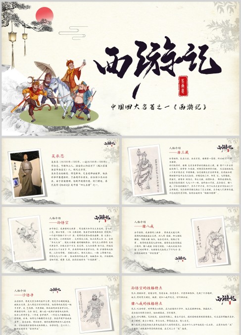 四大名著之西游记PPT模板