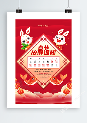 兔年春节放假安排通知海报