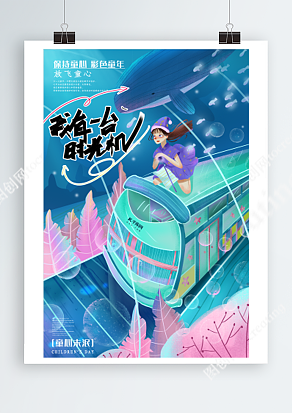 六一儿童节之搭乘时光机回到小时候创意插画