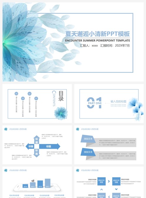 夏天邂逅小清新PPT模板