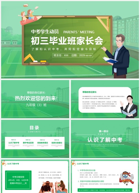 初三毕业班家长会