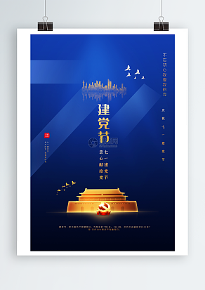 伟大的中国共产党 七一建党节海报