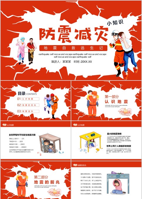 红色地震自救逃生记防震减灾小常识