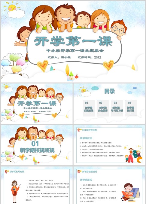 开学第一课中小学生主题班会PPT模板