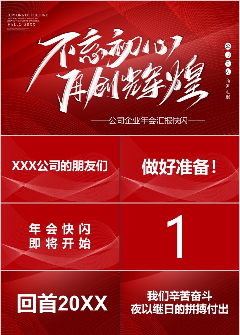 不忘初心再创辉煌2022企业年会开场快闪
