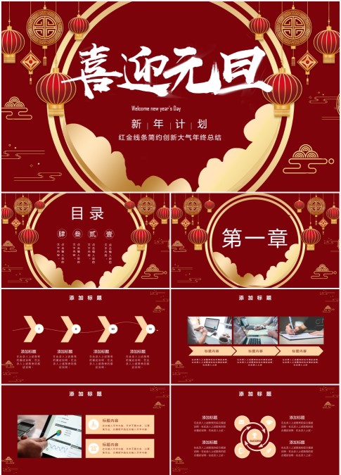 元旦灯笼红色中国风新年计划PPT模板