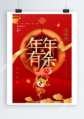 年年有余迎新年