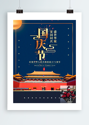 国庆节 家国团圆 盛世华诞