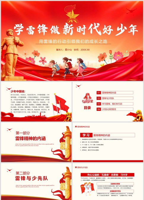 传承雷锋精神，争做新时代的好少年！