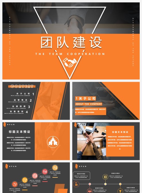 黑色团队建设商务通用PPT模板