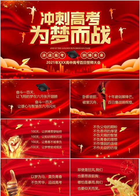 红色励志高三班高考冲刺百日誓师会主题班会