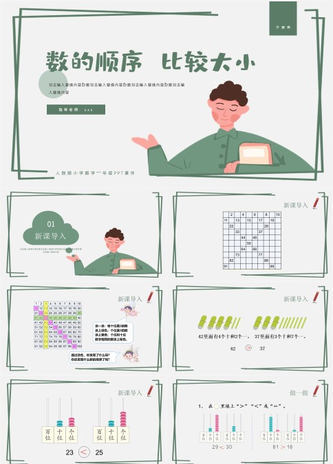 人教版小学数学一年级PPT课件·数的顺序 比较大小（带稿件）