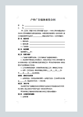 户外广告墙体租赁合同