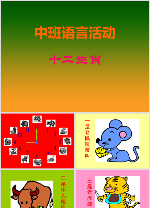中班语言活动《十二生肖》绘本ppt