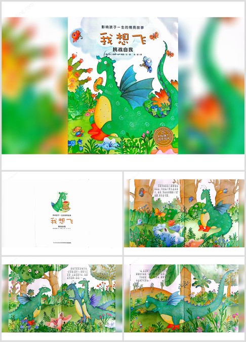 挑战自我绘本故事《我想飞》