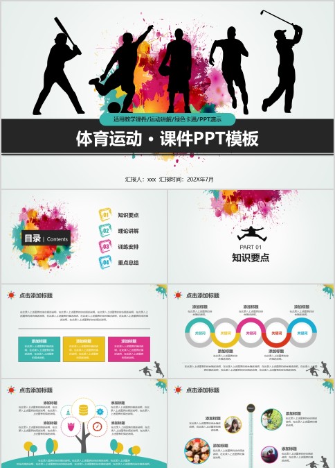 体育运动课件体育运动说课PPT模板