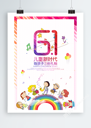 儿童新时代，送给孩子一份礼物