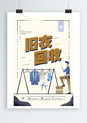 旧衣回收宣传海报