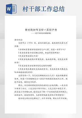 新时期如何当好一名村干部村干部培训课讲稿word模板
