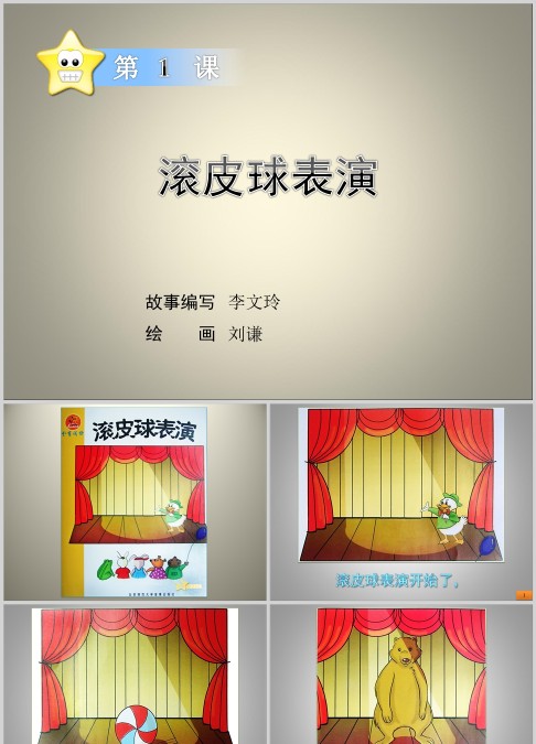 滚皮球表演绘本故事ppt