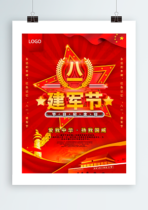 建军节：爱我中华，扬我国威