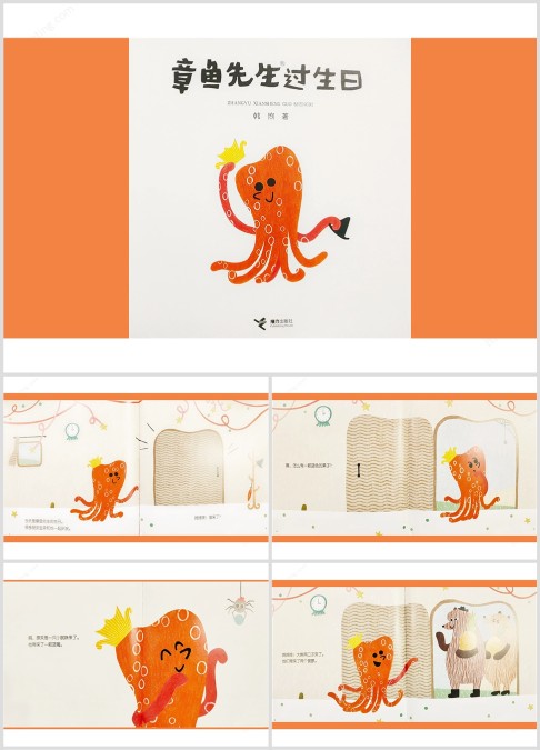 暖心数学绘本故事《章鱼先生过生日》