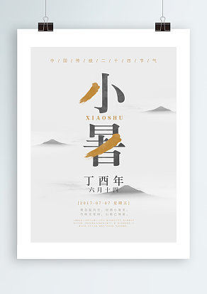 2020 简约中国传统节气之小暑