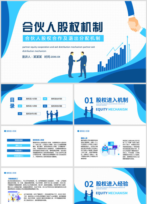 合伙人股权合作及退出分配机制动态PPT