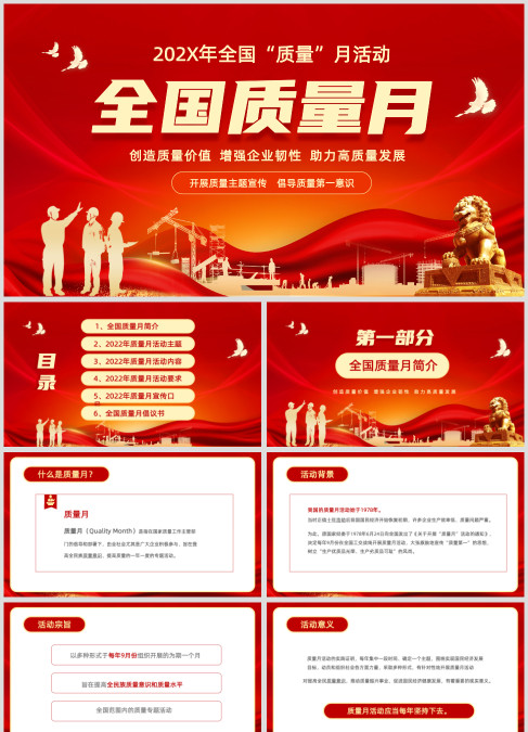 红色大气2022年全国质量月活动宣传PPT