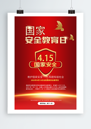 国家安全教育日（PSD版）