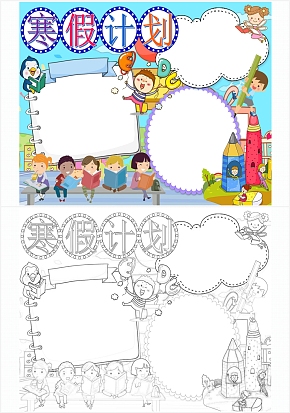 寒假计划手抄报通用word模板