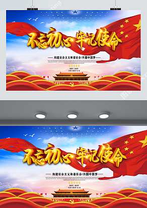 不忘初心 牢记使命 构建和谐社会