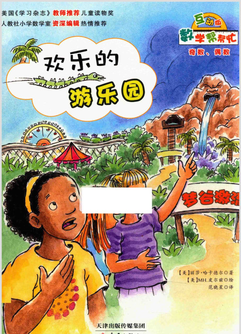 高清数学绘本欢乐的游乐园_奇数偶数