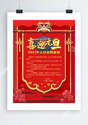 红色喜庆2021元旦节放假通知单